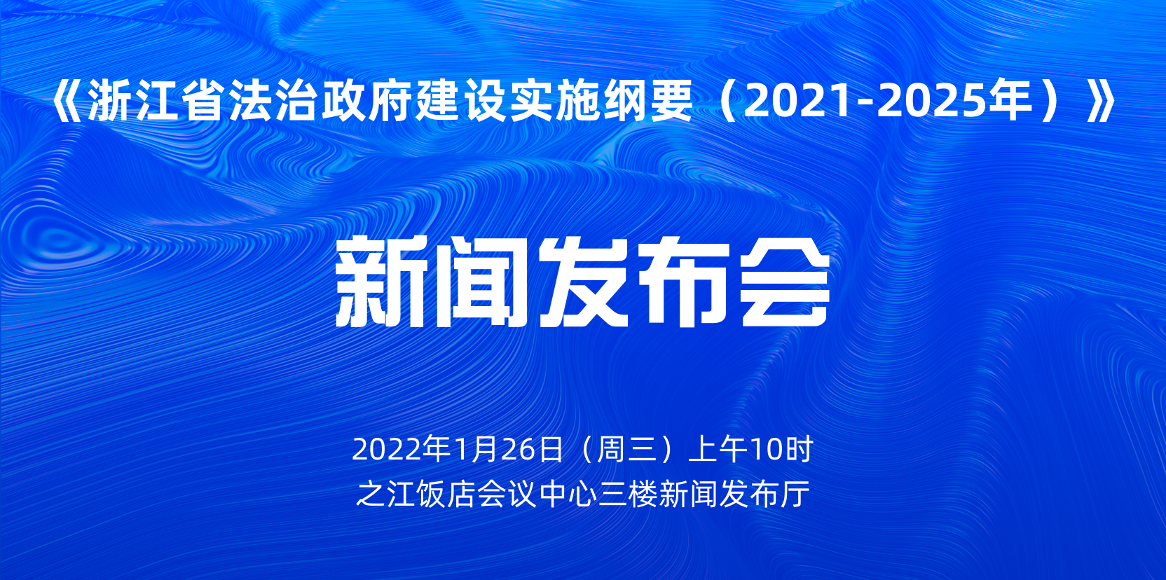 《浙江省法治政府建设实施纲要（2021-2025年）》新闻发布会