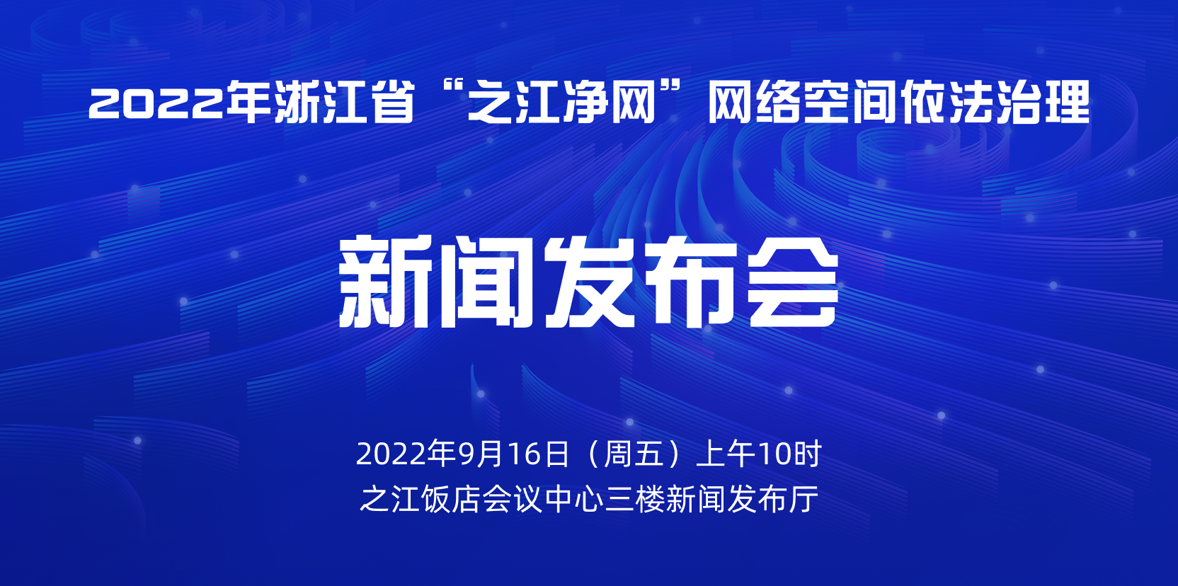 2022年浙江省“之江净网”网络空间依法治理新闻发布会