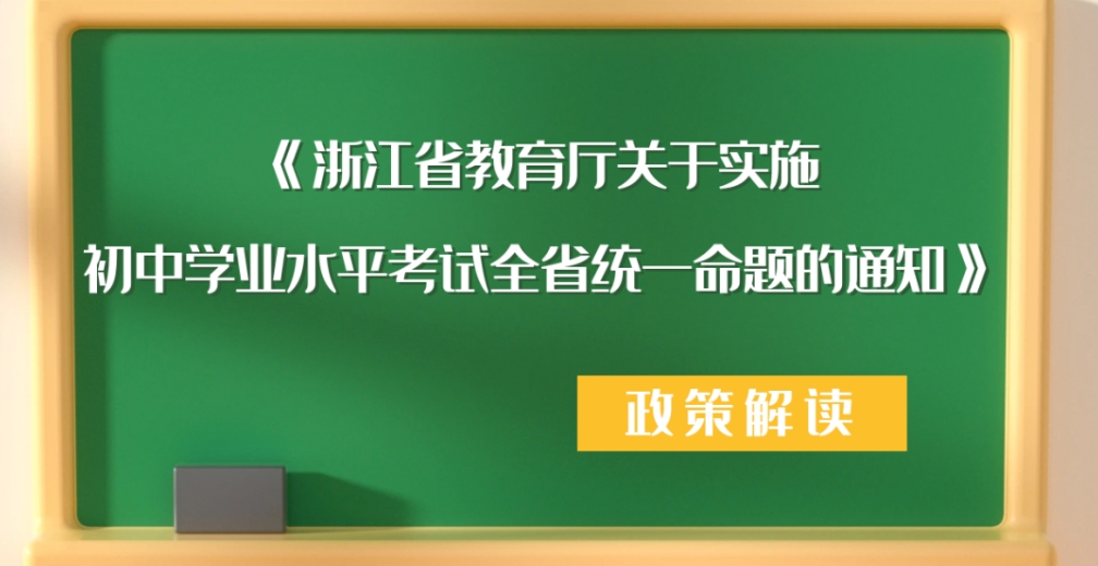 政策问答 | 一图读懂《浙江省教育厅关于实施初中学业水平考试全省统一命题的通知》