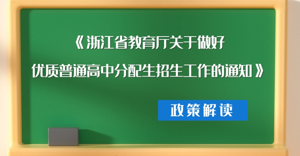 政策问答 | 一图读懂《浙江省教育厅关于做好优质普通高中分配生招生工作的通知》